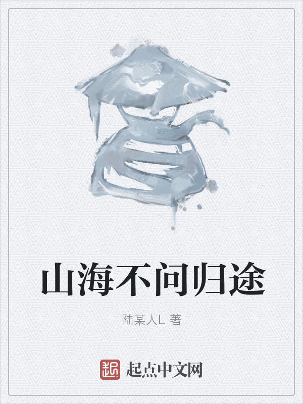 山海为远