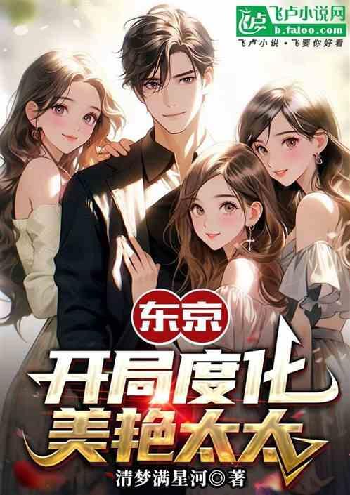 东京 开局被表白
