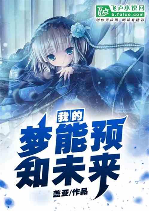 我的梦在未来
