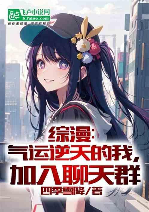 气运逆天者快穿