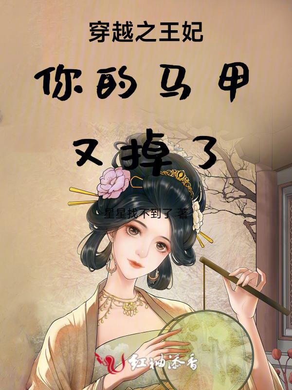王妃你马甲又掉了桃夭夭作品阅读