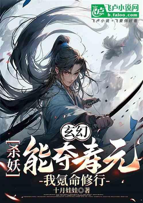 杀妖魔鬼怪变强的玄幻