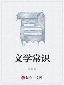 文学常识是什么意思