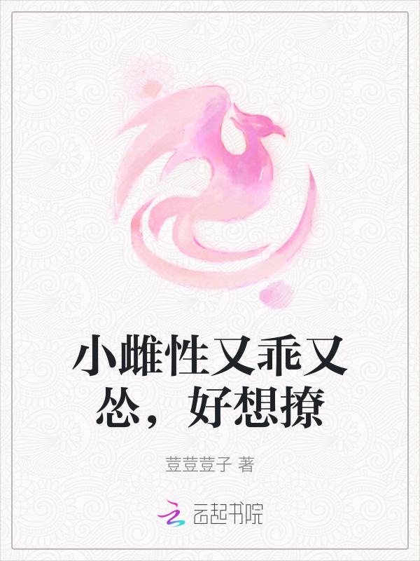 呆萌可爱乖巧小雌性受