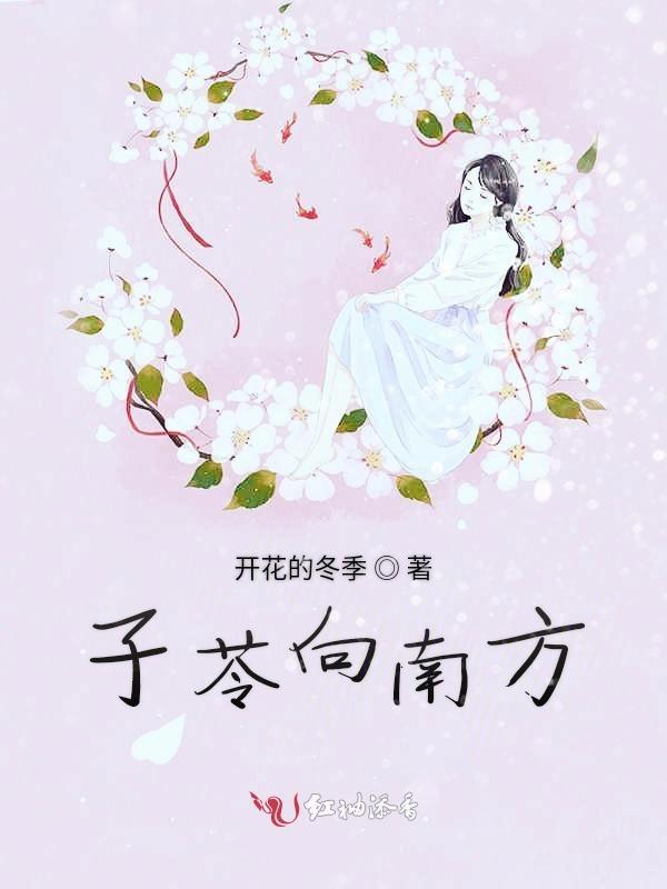 鸿雁向南方飞过芦苇荡