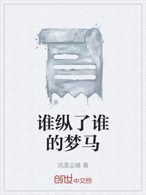 谁的梦