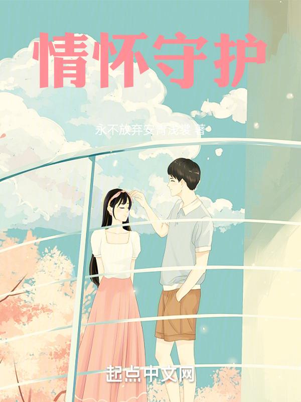 坚守一份情怀