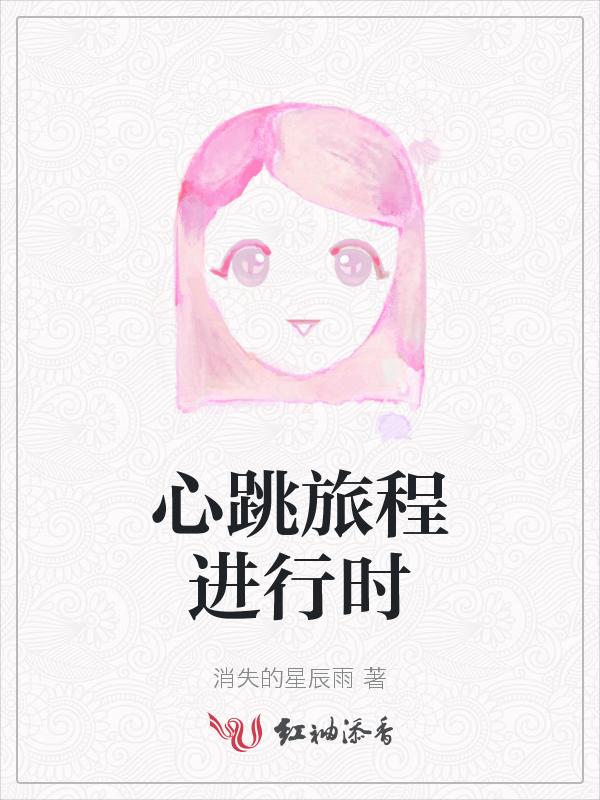 心跳工程第五关