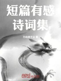 短篇小诗文