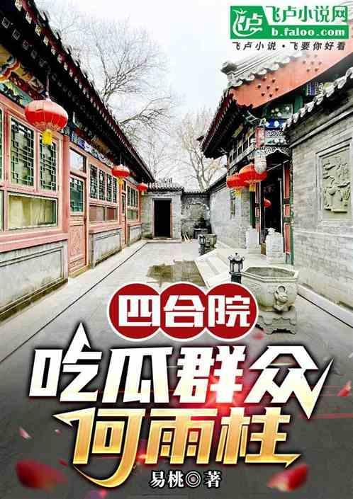 四合院吃瓜群众的自我修养