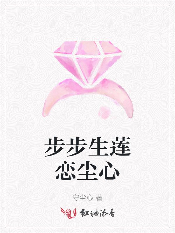 步步生莲by
