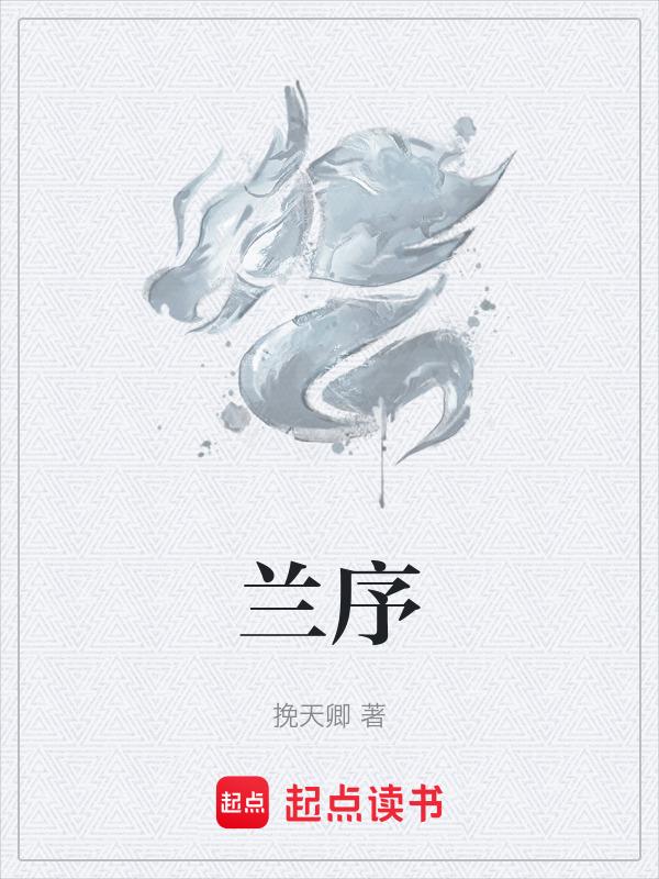 兰序行书字帖