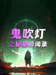 鬼吹灯密室