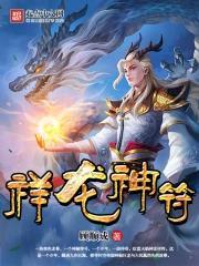 祥龙纹样