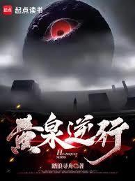 黄泉逆行完整版免费