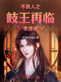 重生不良人之岐王李茂贞