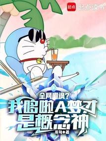 哆啦a梦网络用语是什么意思