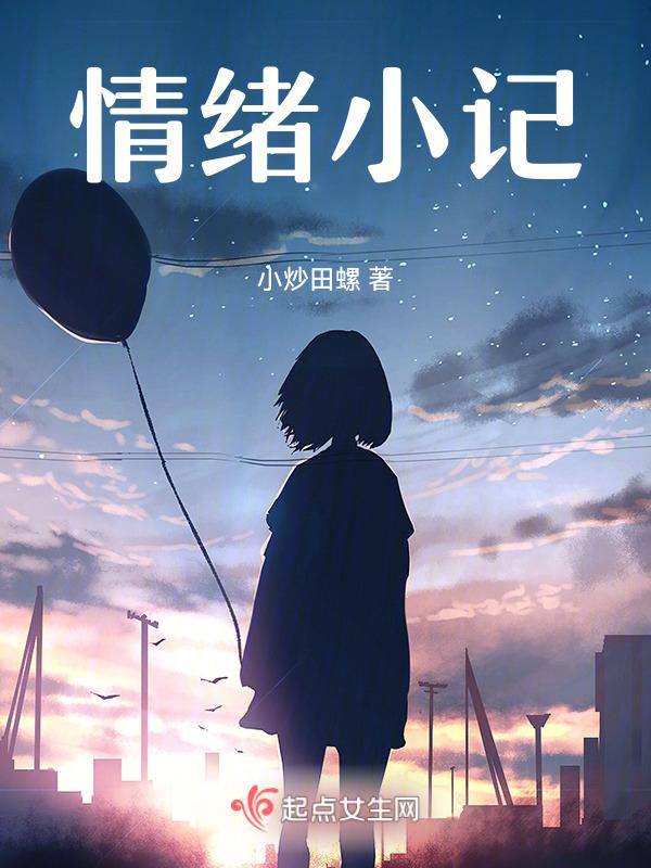 情绪的小短文