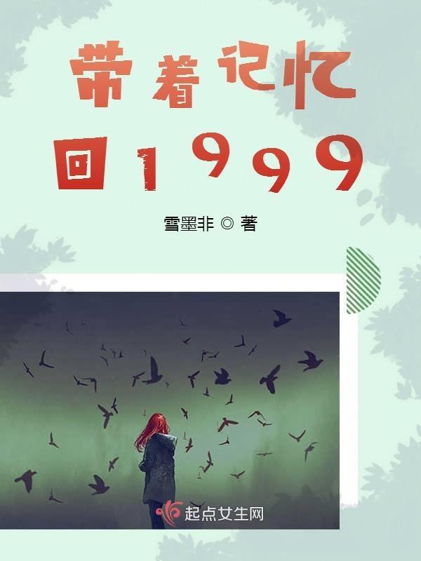 带着记忆回到2002笔趣阁