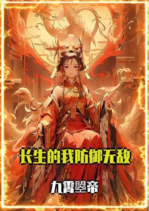 防御无敌的