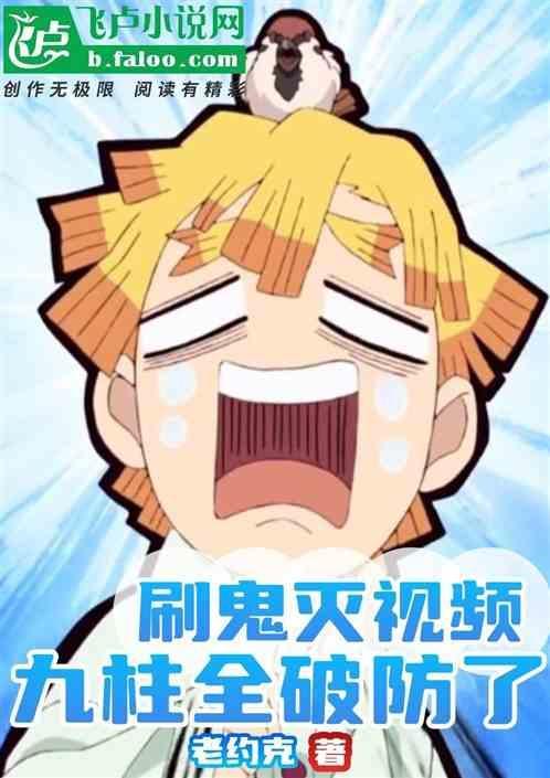 鬼灭之人九柱