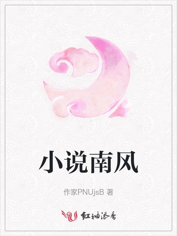 南风落玉