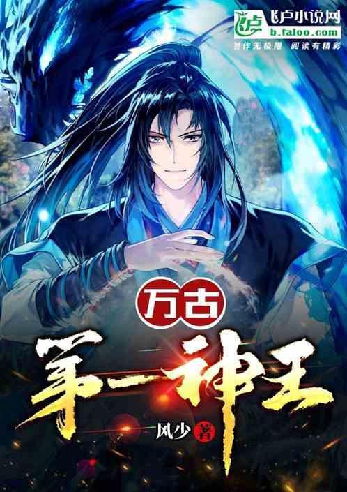 万古第一神王 聚合中文网