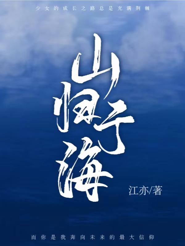 山归山河归河下一句是什么