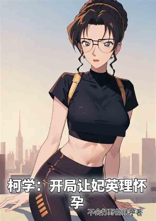 柯学开局让妃英理怀孕