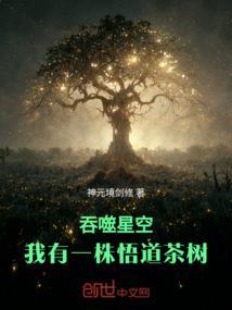 吞噬星空我有一株悟道茶树分身