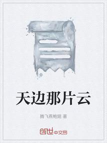 天边那片云啊是什么歌