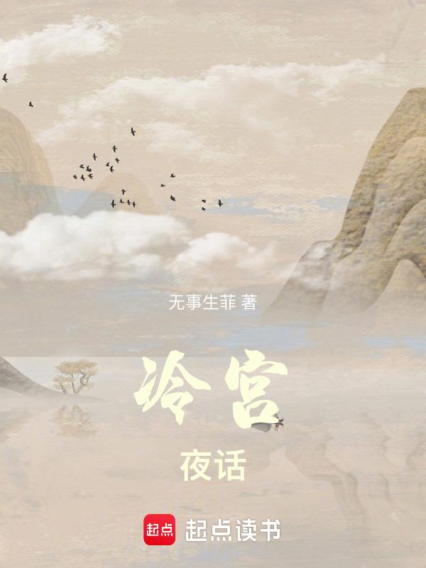 冷宫讲的什么