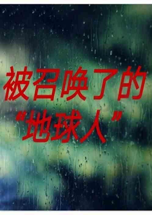被召唤成巨人是什么体验