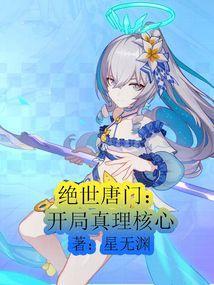 绝世唐门之开局99级