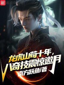 八奇技震惊邀月 南方跃鱼