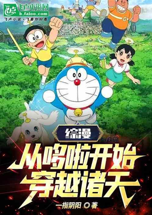 哆啦a梦之穿越诸天完整