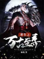 万古至尊无弹窗免费阅读