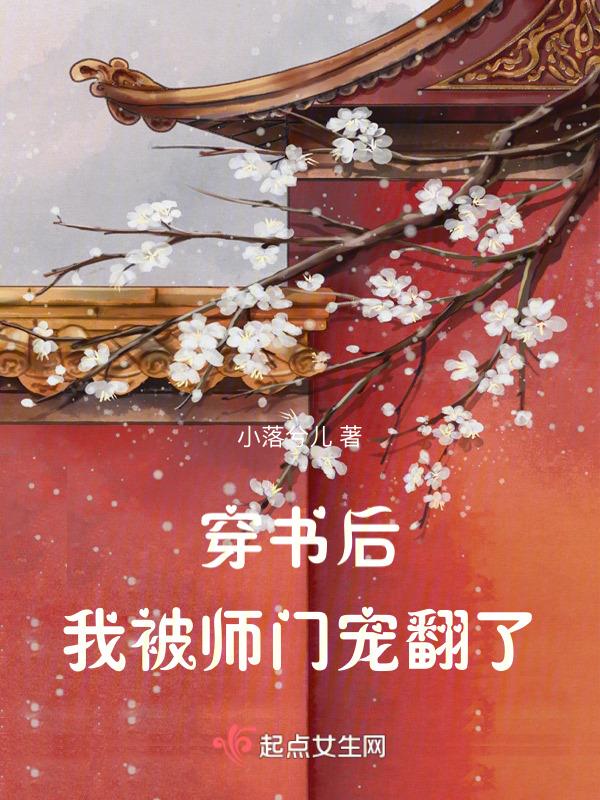 穿书之后我被师尊rua秃了