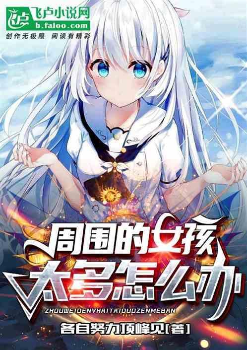 周围都是美女怎么形容