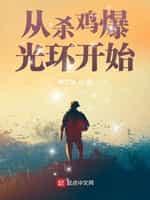玄幻从杀鸡升级开始无敌