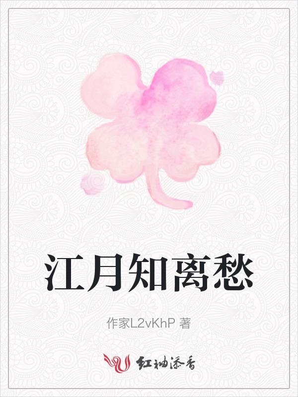 女主叫江月离的