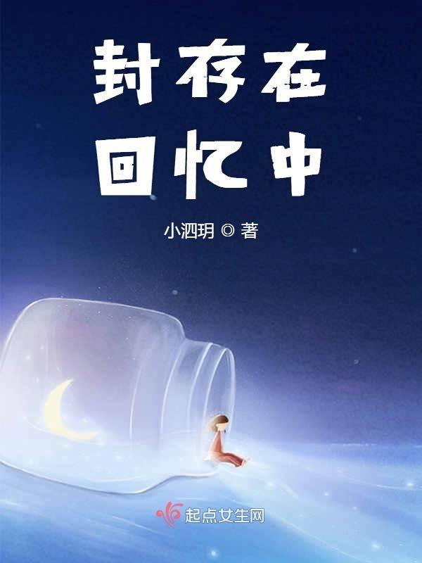封存在记忆的角落
