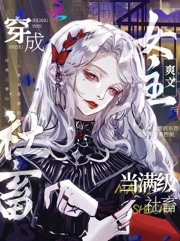 当满级大佬穿到女频爽文以后免费