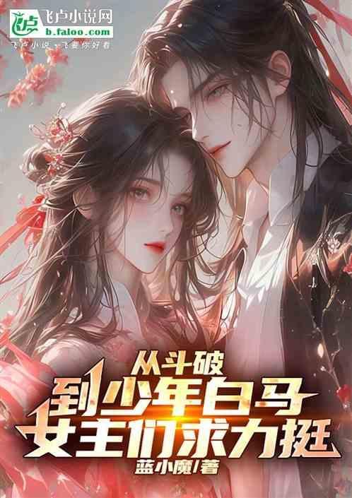 从斗破开始攻略女主灰白熊