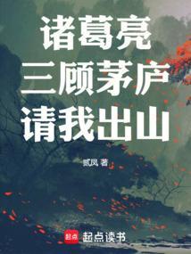 三顾茅庐请诸葛下一句