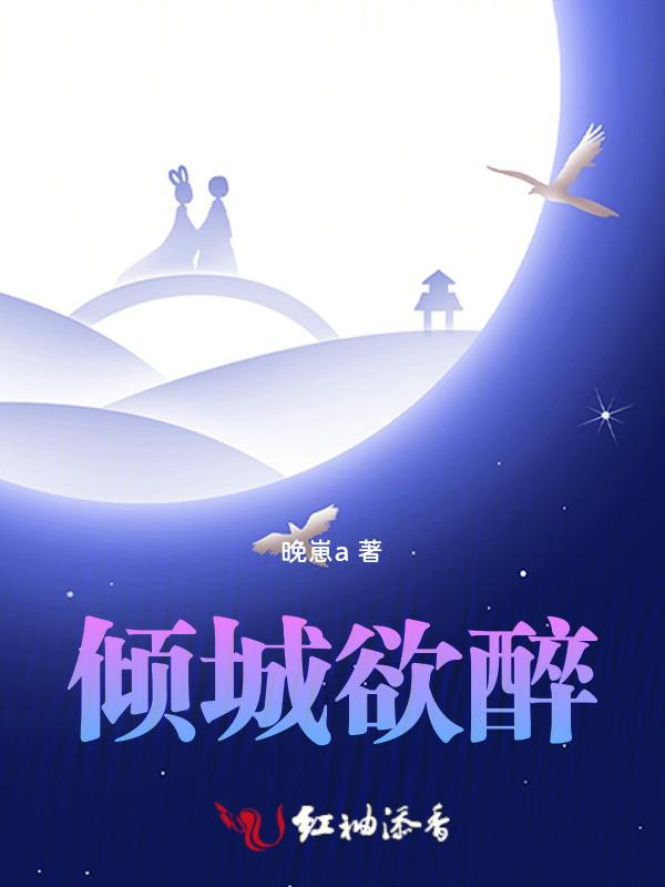 倾城醉美