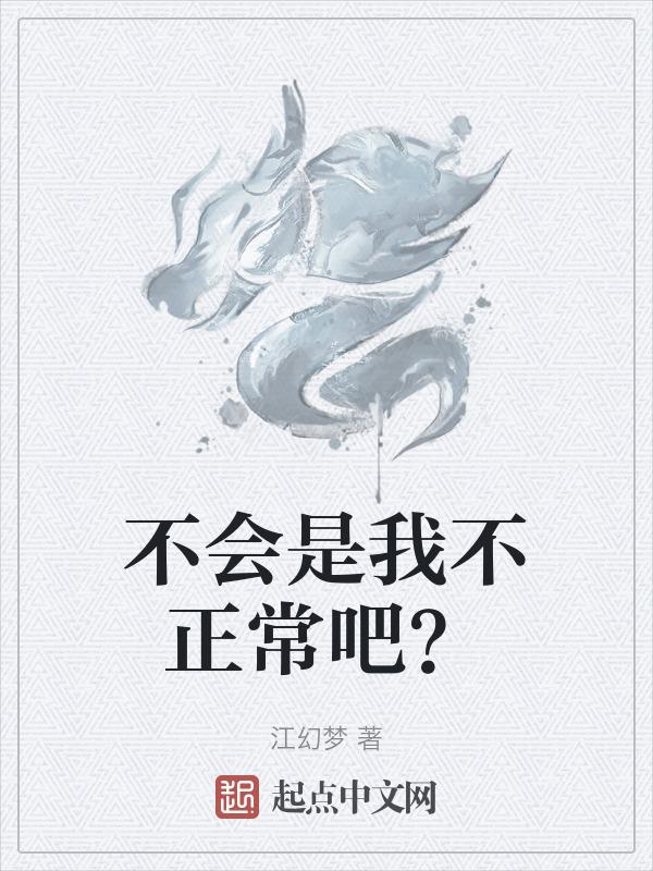 我是不是不正常了