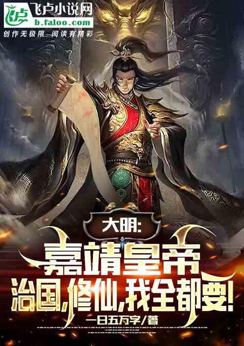 大明嘉靖重生