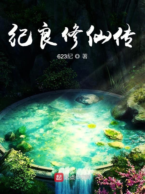 修仙纪事女线主线