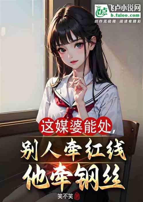 媒婆的嘴下一句是什么